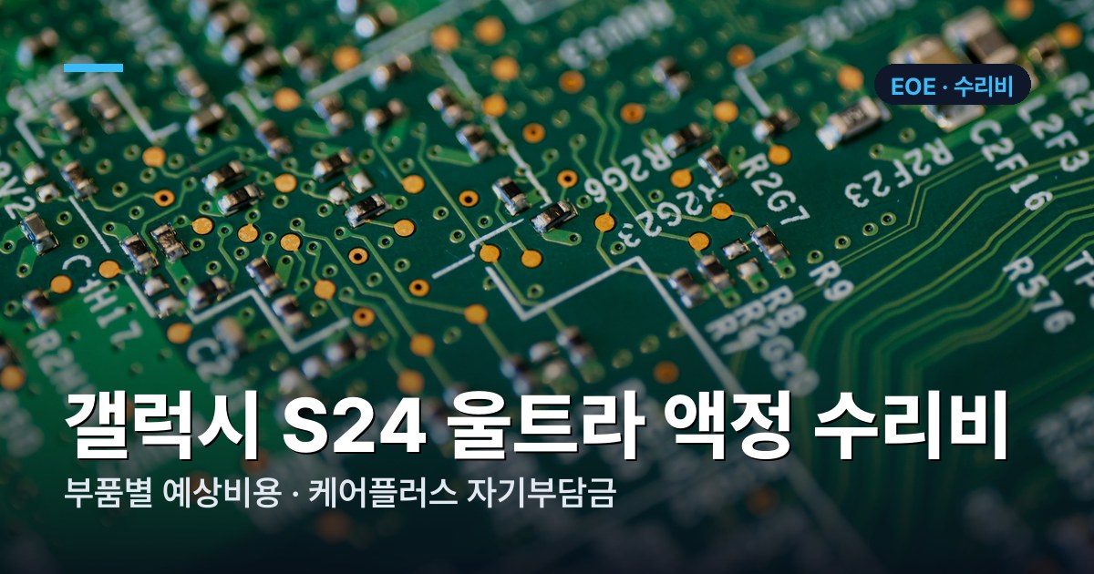 갤럭시 S24 울트라 부품별 수리비 가격표
