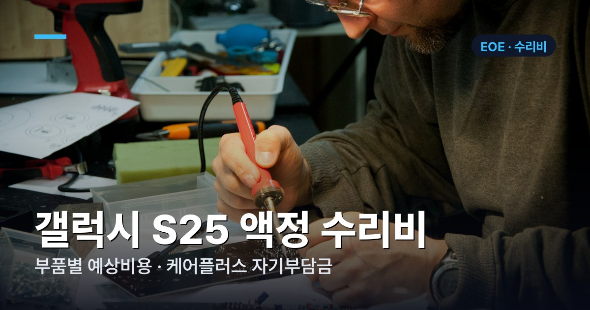 갤럭시 S25 부품별 수리비 가격표