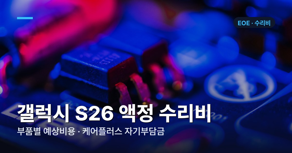 갤럭시 S26 부품별 수리비 가격표