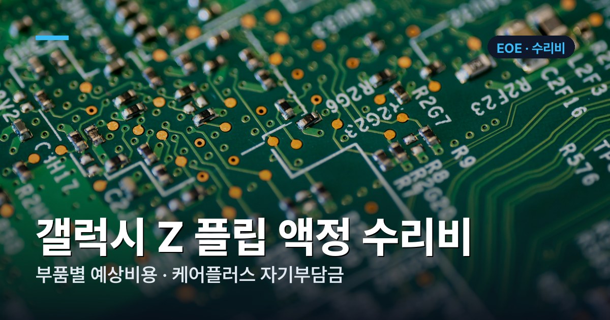 갤럭시 Z 플립 부품별 수리비 가격표