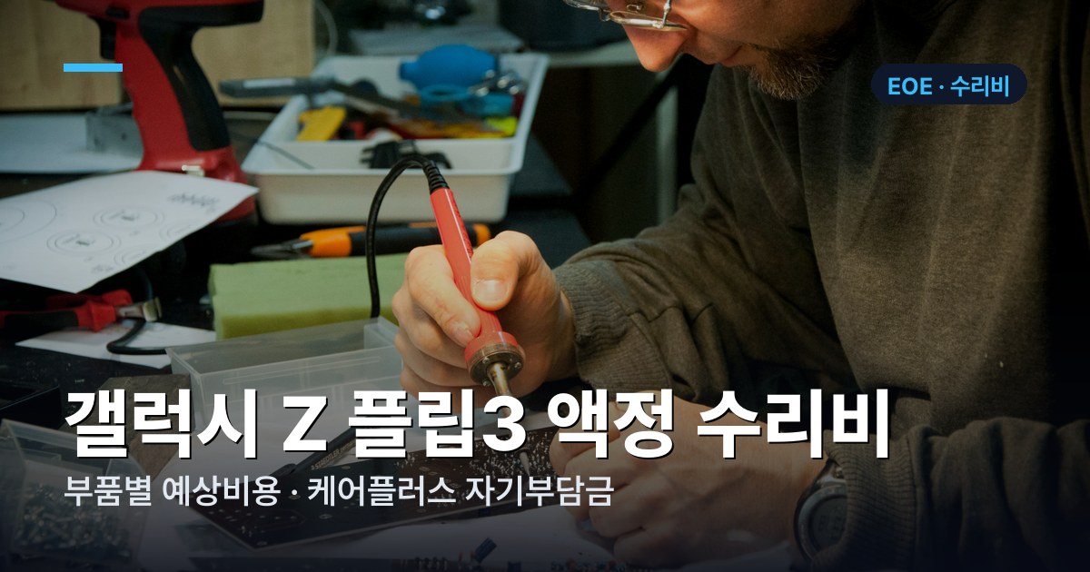 갤럭시 Z 플립3 부품별 수리비 가격표