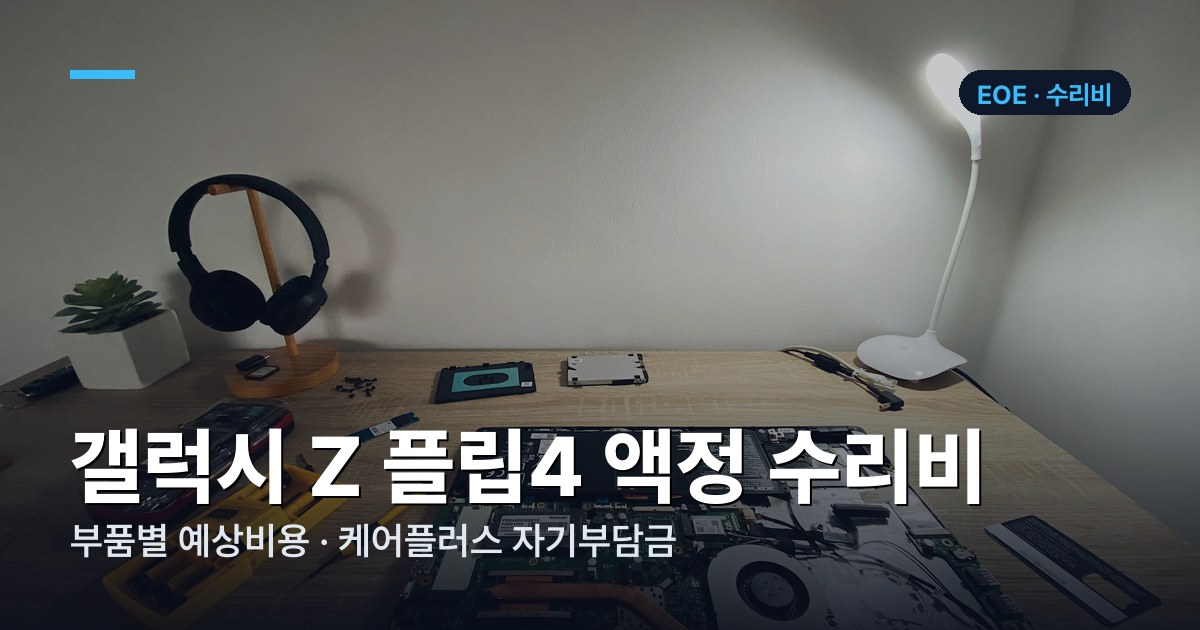 갤럭시 Z 플립4 부품별 수리비 가격표