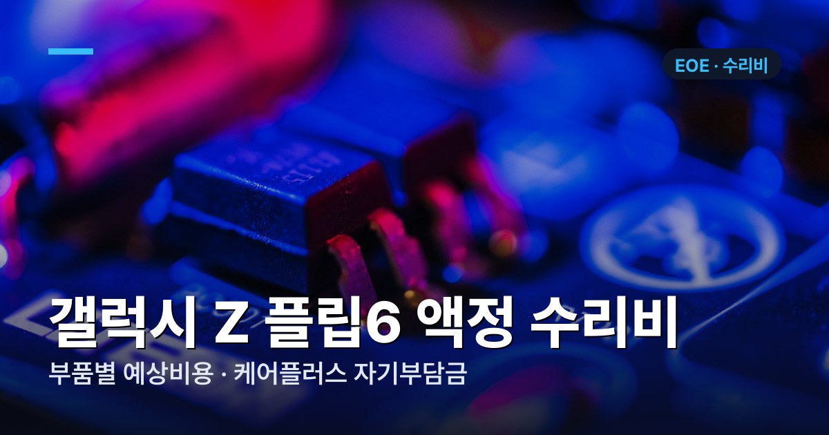 갤럭시 Z 플립6 부품별 수리비 가격표