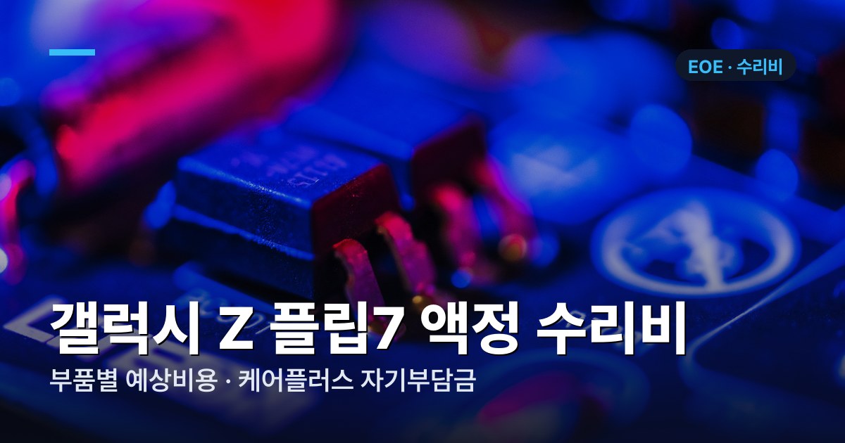 갤럭시 Z 플립7 부품별 수리비 가격표