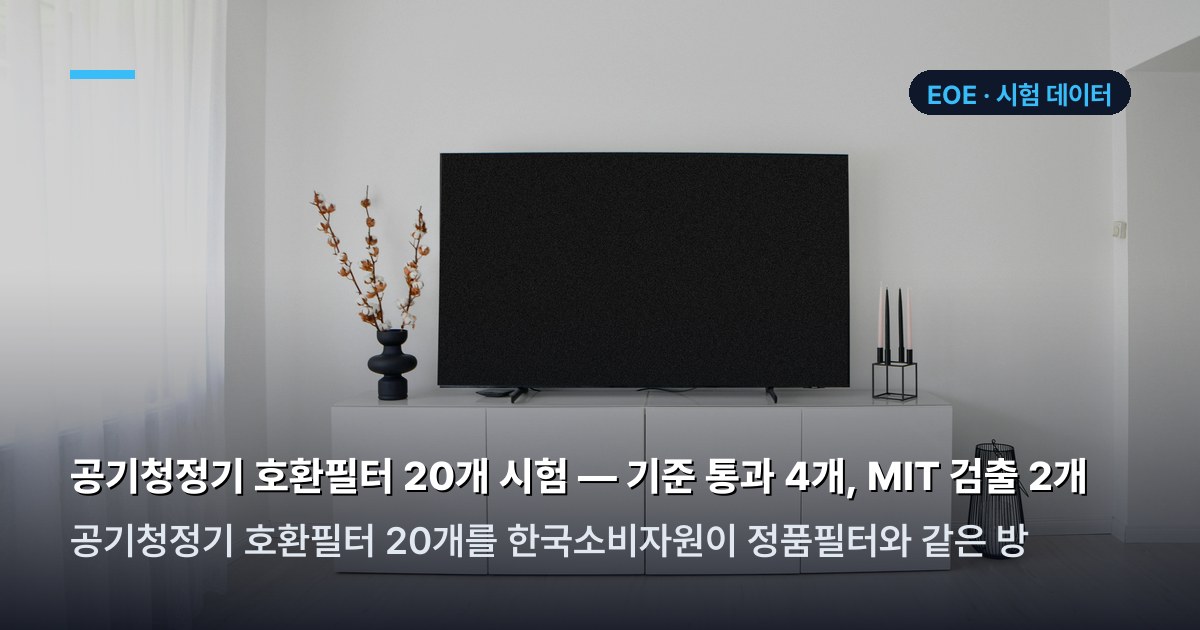 공기청정기 호환필터 소비자원 품질시험 결과표