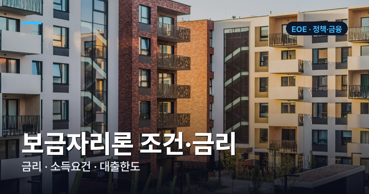 보금자리론 조건·금리