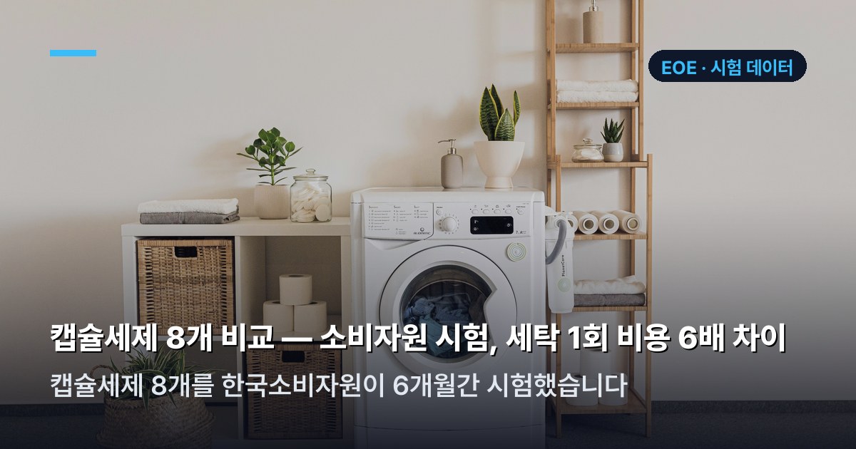 캡슐세제 소비자원 품질시험 결과표
