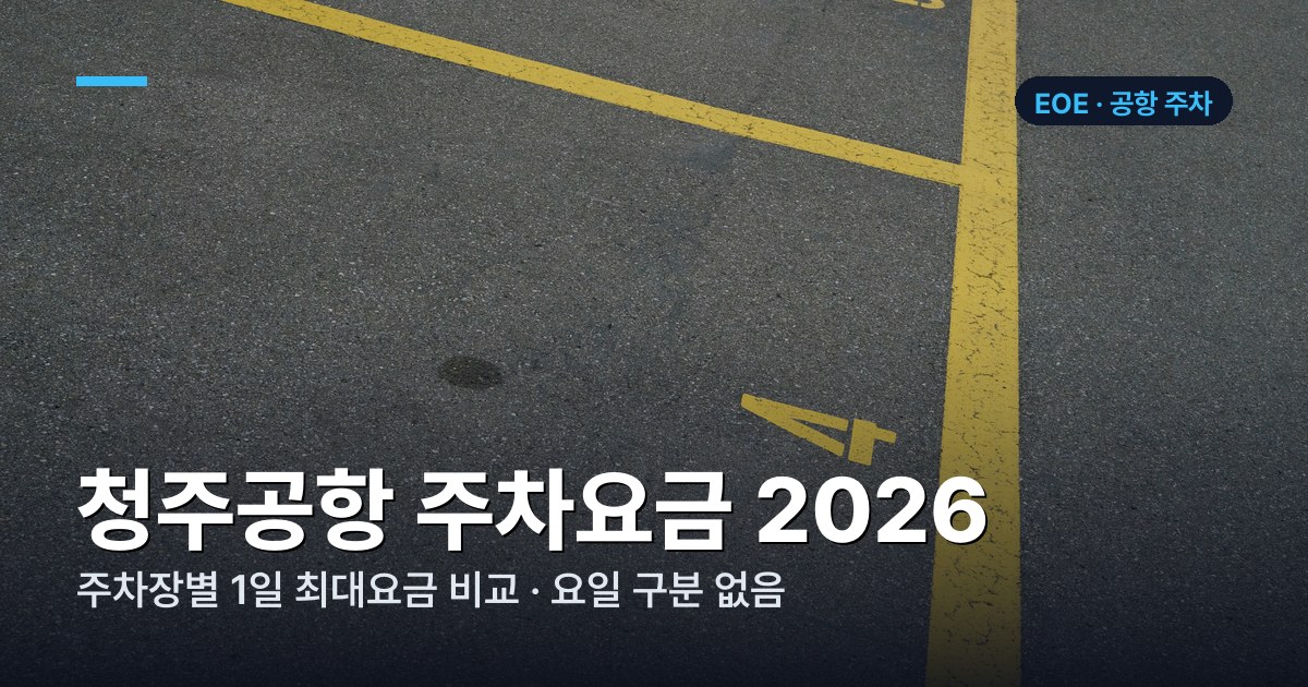 청주공항 주차장별 요금 비교표