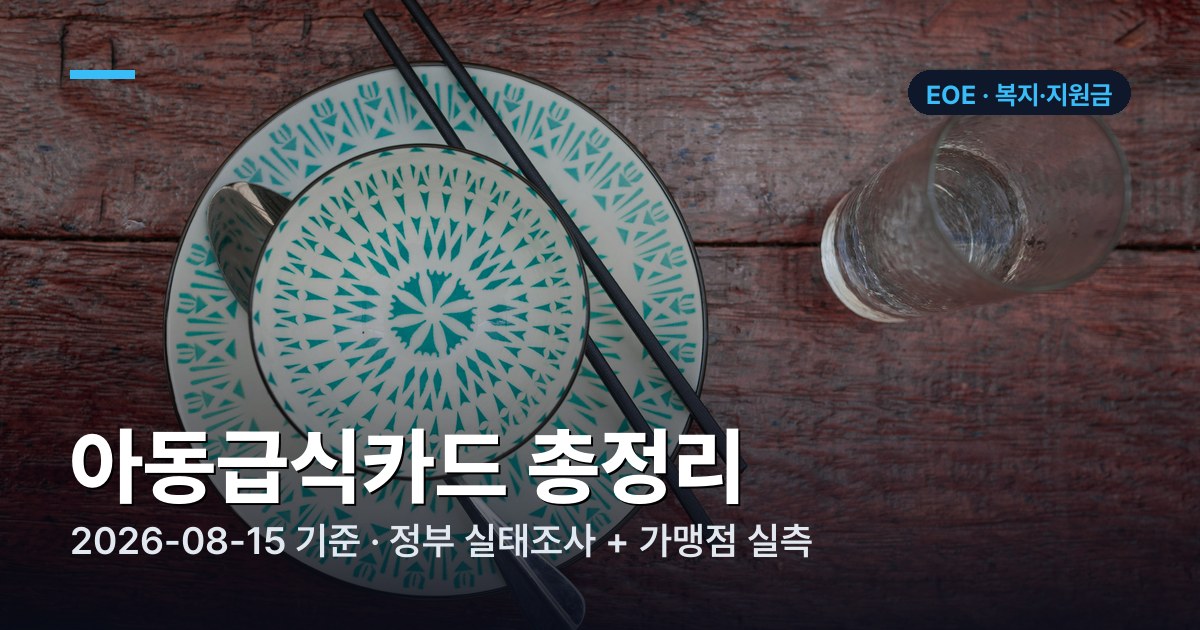 아동급식카드 대상·금액·사용처 정리