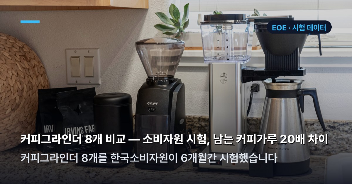 커피그라인더 소비자원 품질시험 결과표