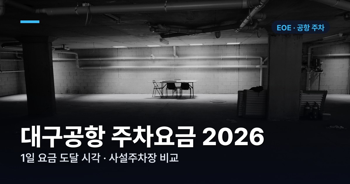 대구공항 주차요금표와 사설주차장 비교