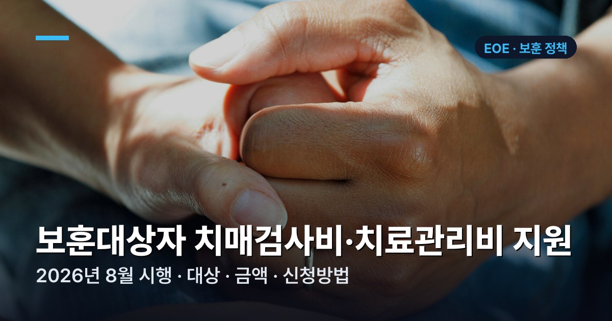 보훈대상자 치매검사비 치료관리비 지원 안내