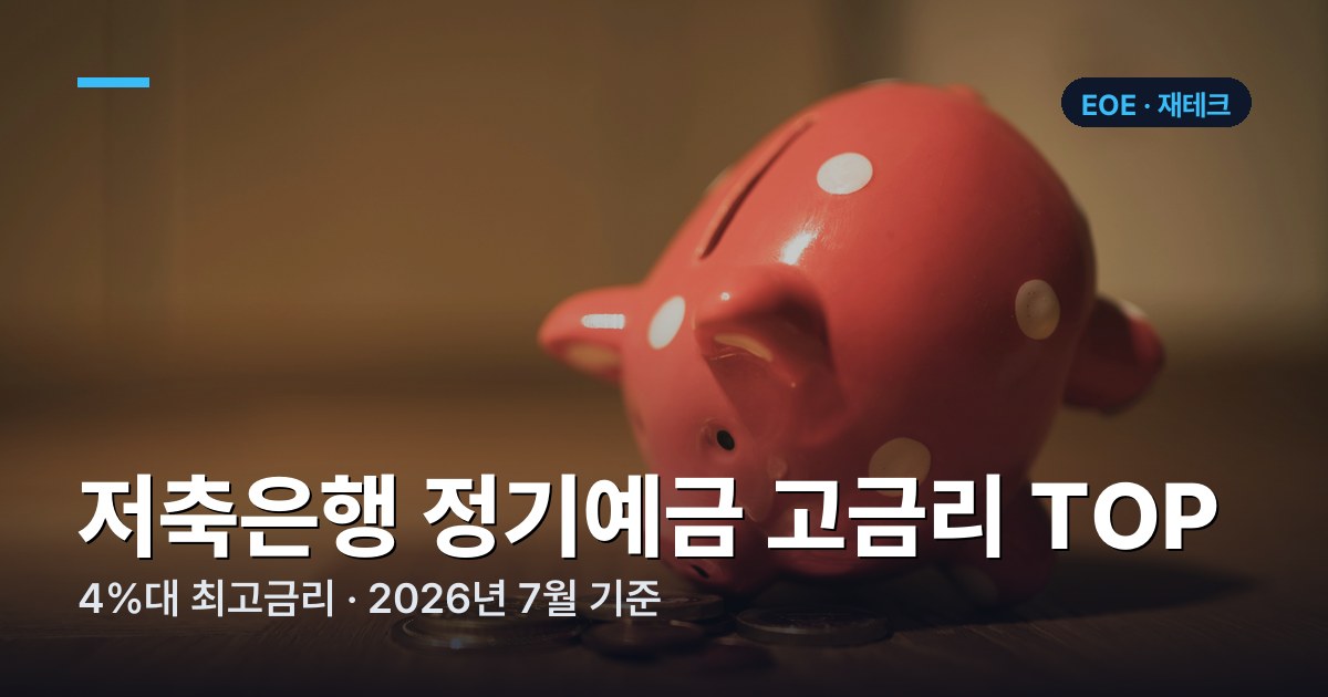 저축은행 정기예금 고금리 TOP | 4%대 금리 순위 (2026년 7월)