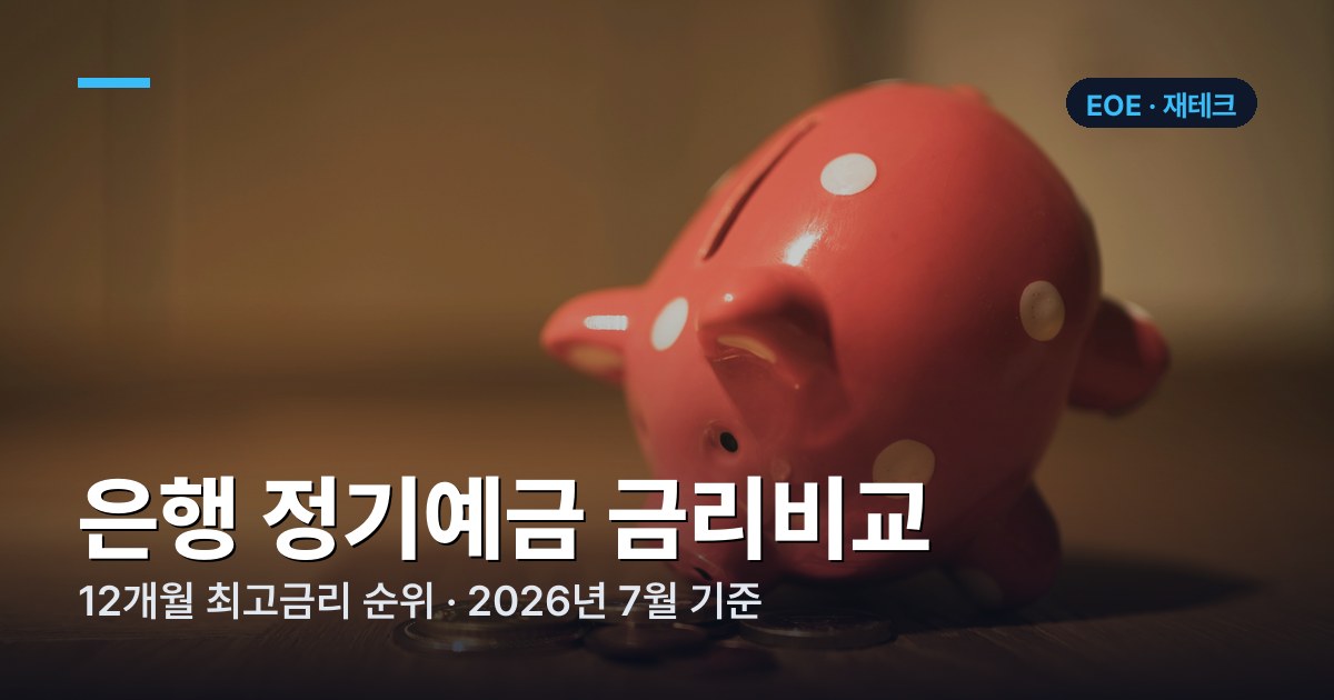 은행 정기예금 금리비교 | 12개월 최고금리 순위 (2026년 7월)