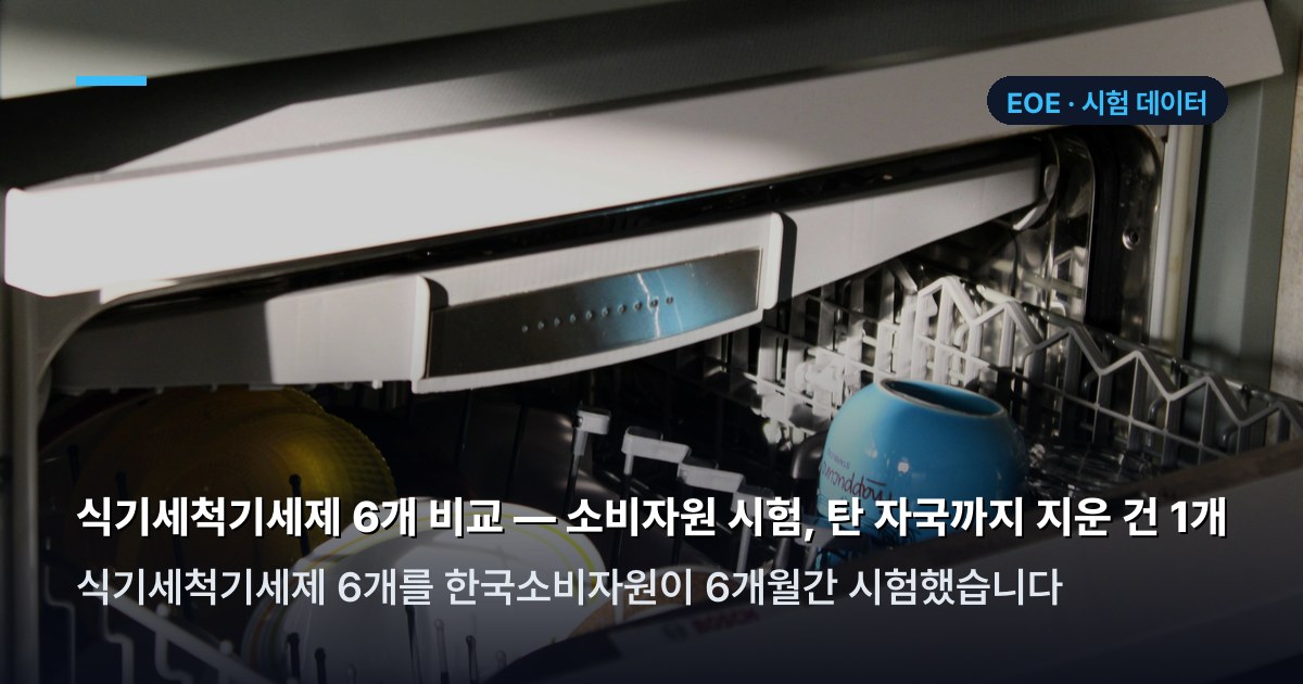 식기세척기세제 소비자원 품질시험 결과표