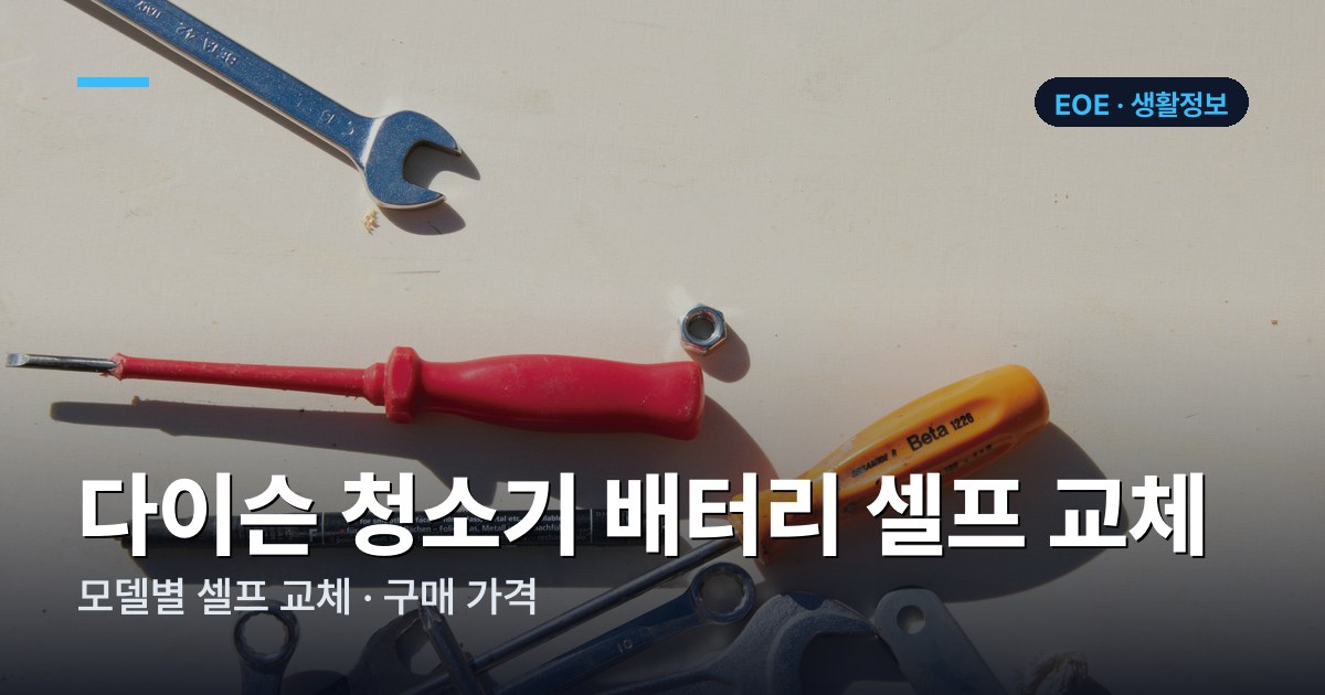 다이슨 청소기 배터리 교체 방법·가격 (2026) | V6 V7 V8 V10 V11