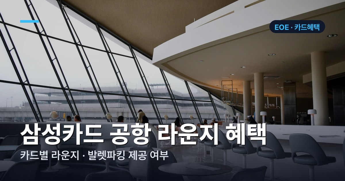 삼성카드 3 V4 공항 라운지·발렛파킹 혜택 (2026) | 인천공항 정리