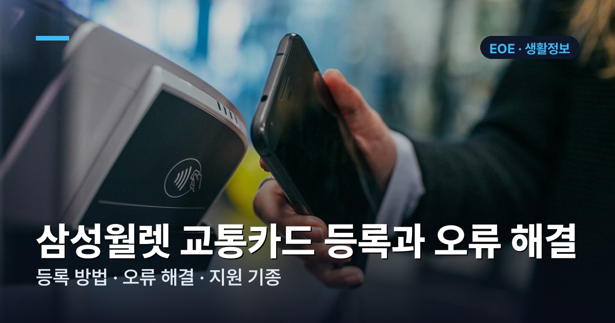 삼성월렛 교통카드 등록·안 될 때 해결법 (2026) | 삼성페이 교통카드