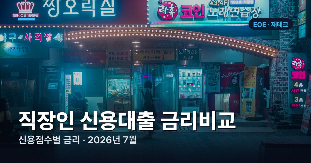 직장인 신용대출 금리비교 | 신용점수별 금리 (2026년 7월)