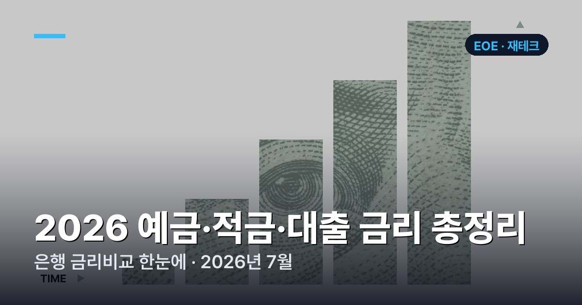 2026 예금·적금·대출 금리 총정리 | 은행 금리비교 한눈에 (2026년 7월)