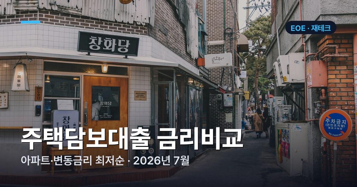 주택담보대출 금리비교 | 아파트 담보대출 최저금리 (2026년 7월)