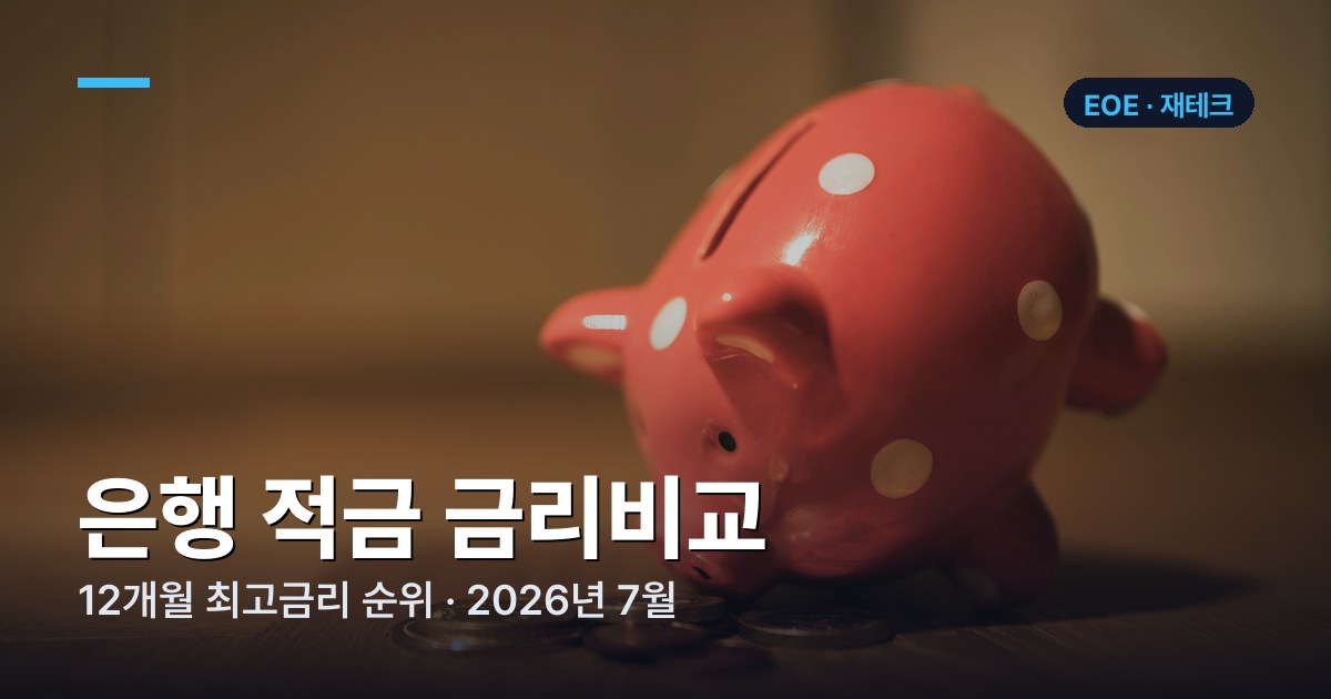 은행 적금 금리비교 | 12개월 최고금리 순위 (2026년 7월)