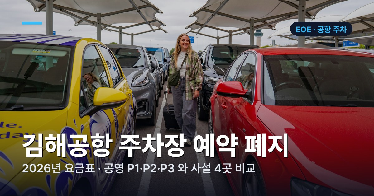 김해공항 주차장 요금표와 사설주차장 비교