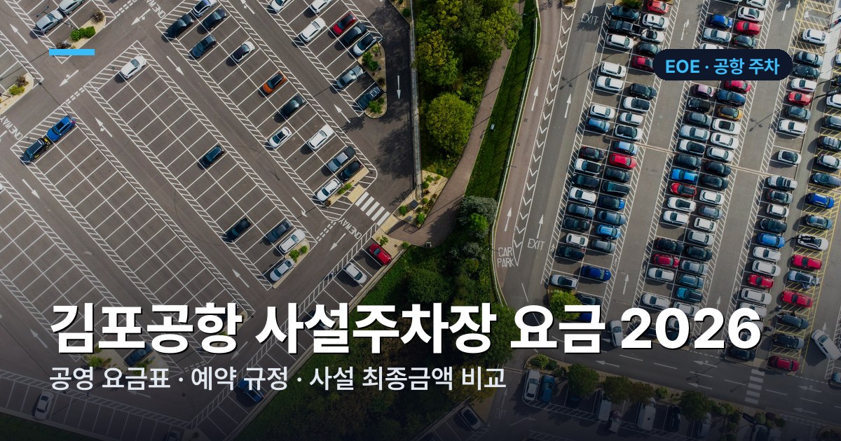 김포공항 공영·사설 주차요금 비교