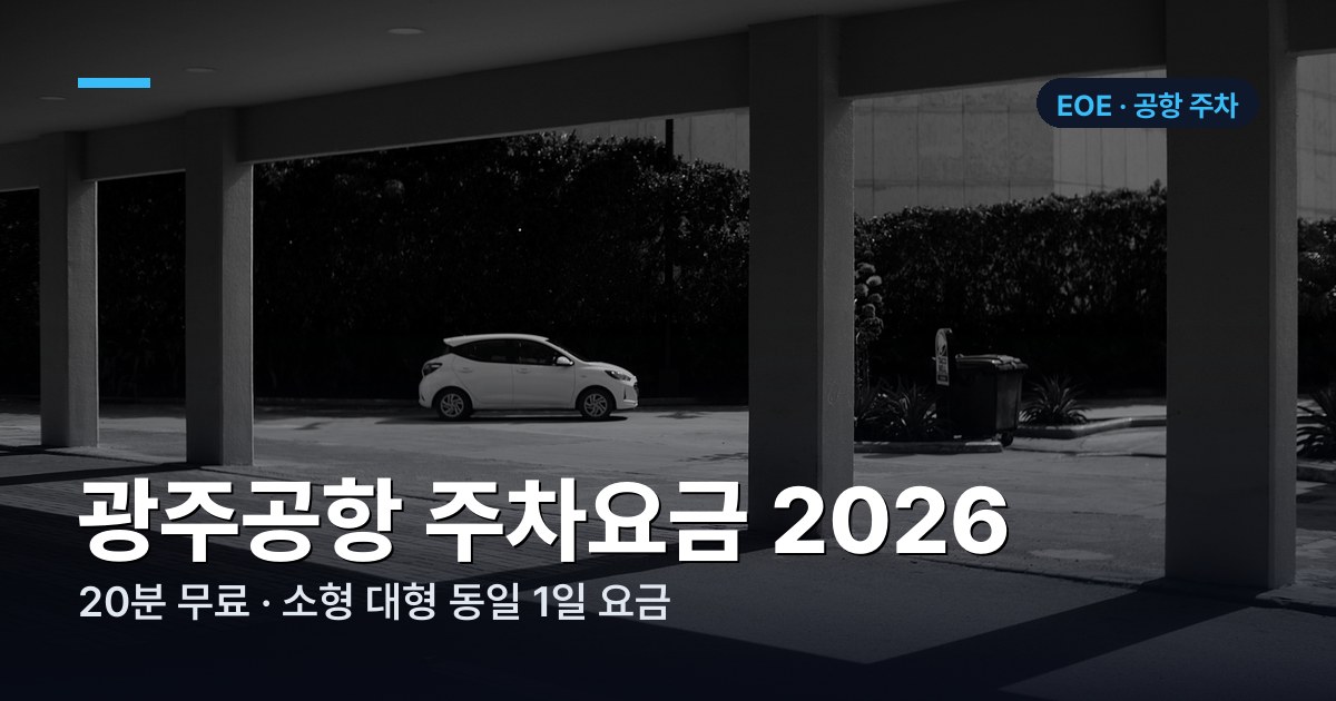 광주공항 주차요금표