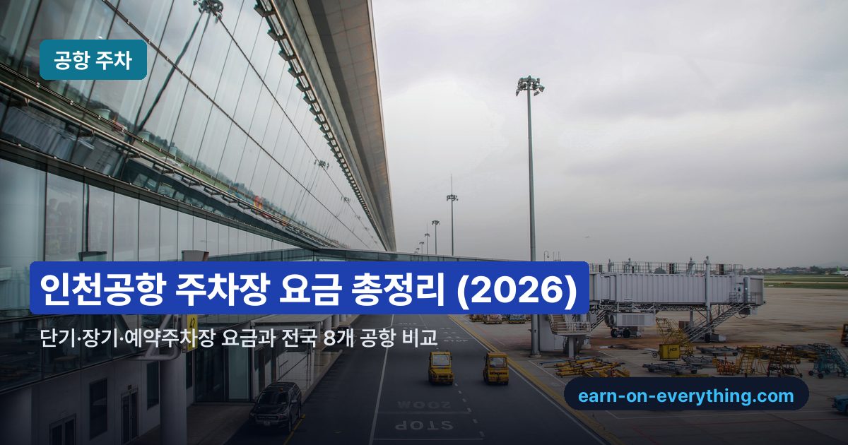 인천공항 주차장별 1일 요금과 전국 8개 공항 비교