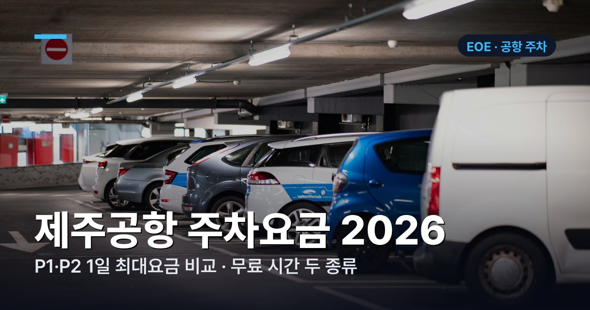 제주공항 P1 P2 주차요금 비교표