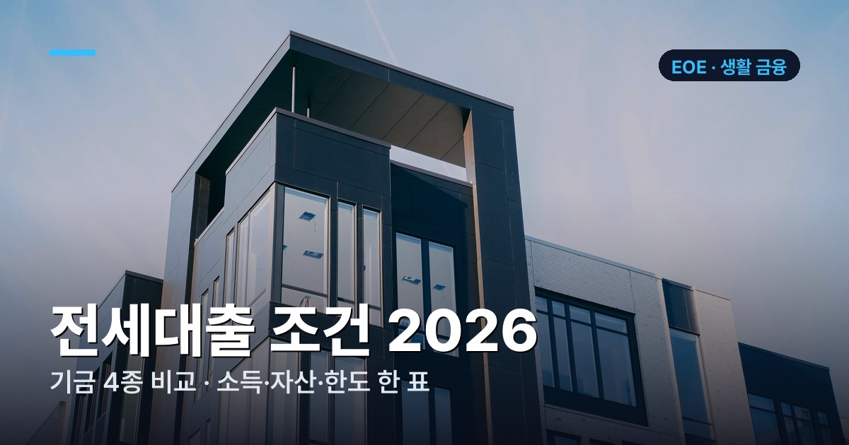 주택도시기금 전세대출 4종 조건 비교표