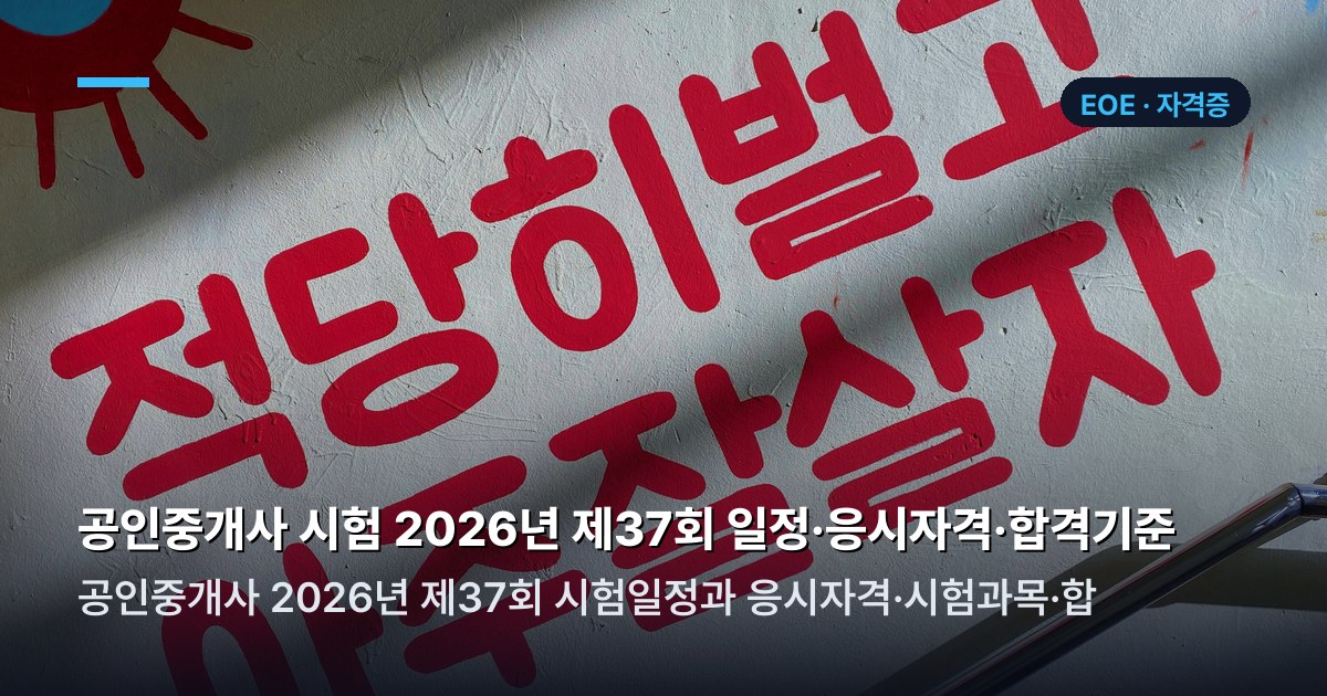 공인중개사 응시자격·시험일정