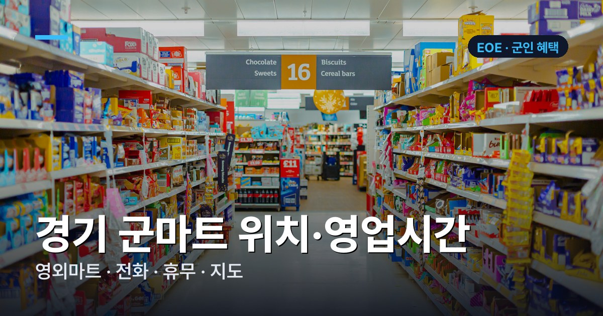 경기 군마트 영외마트 위치 안내