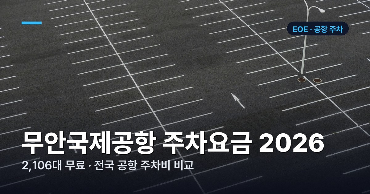 무안국제공항 무료 주차장과 전국 공항 주차비 비교