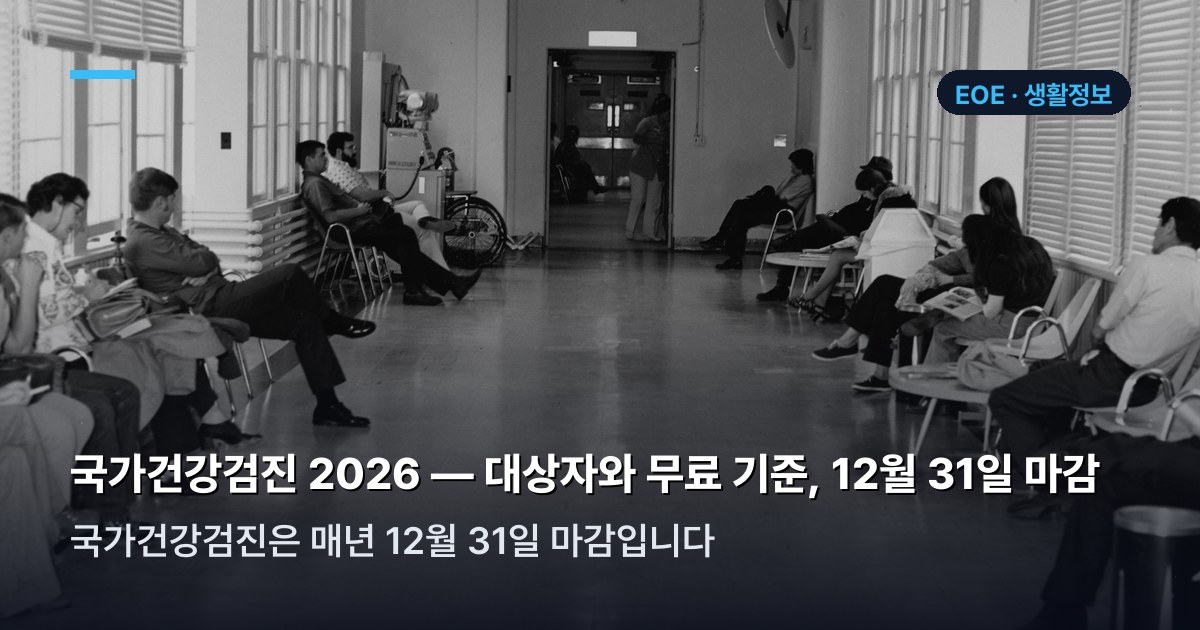 국가건강검진 대상·일정 정리