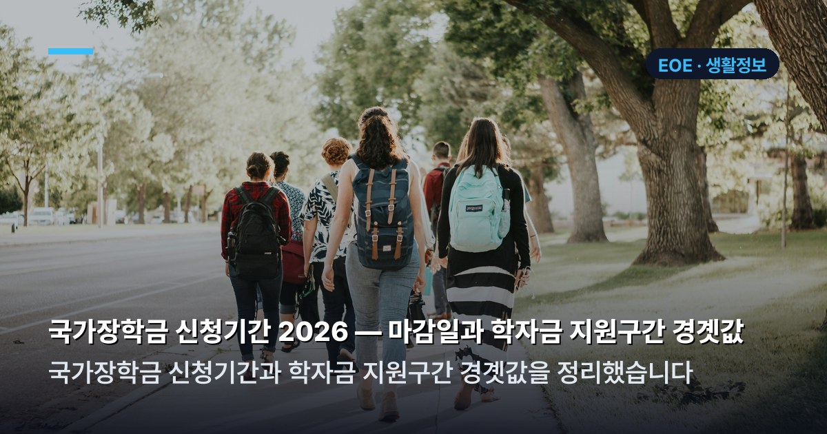 국가장학금 신청기간 대상·일정 정리