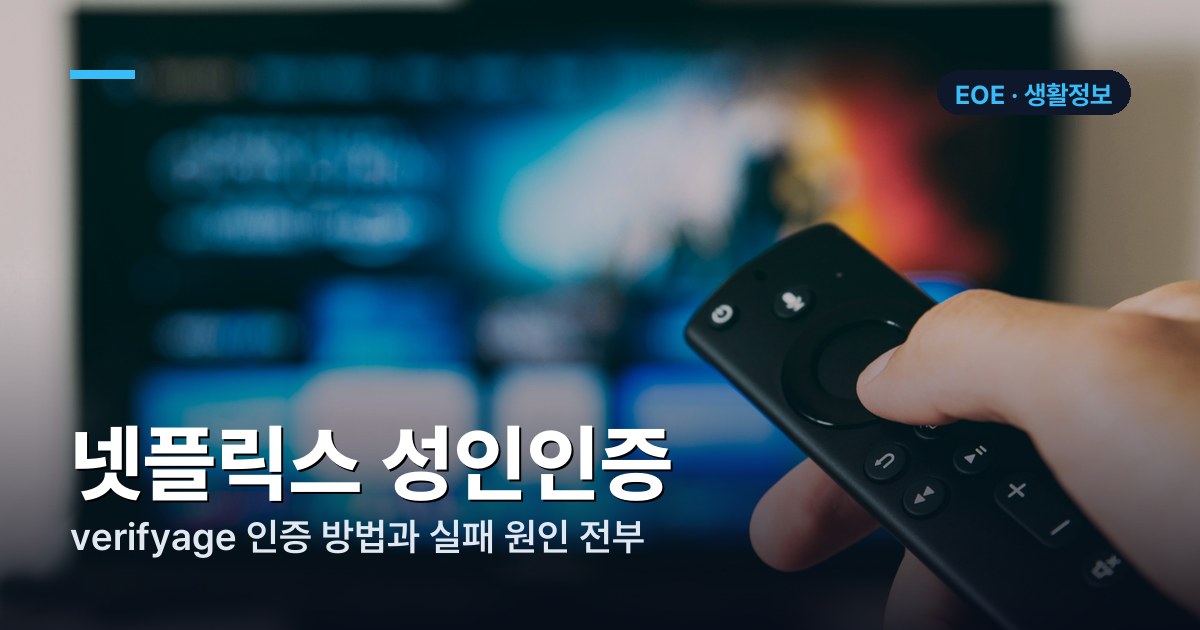 넷플릭스 성인인증 방법 | E105·tvq-pm-103 오류 해결 (2026)