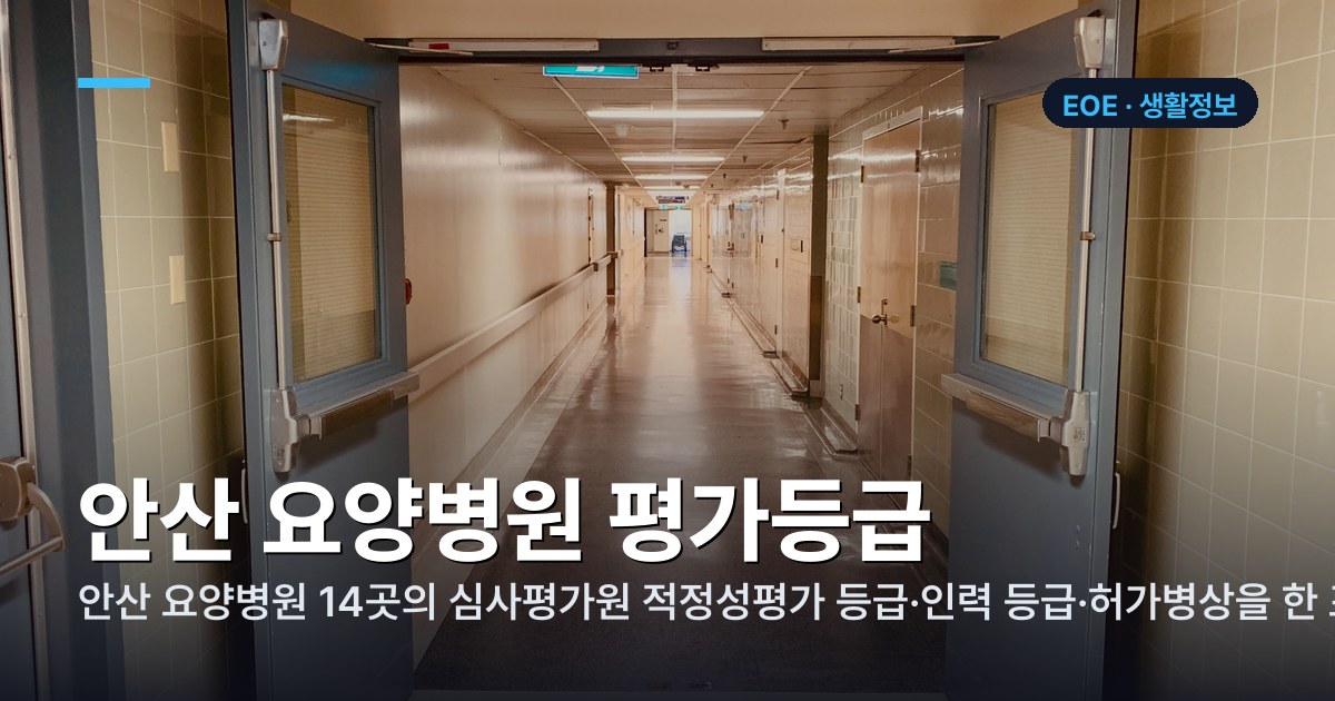 안산 요양병원 평가등급 정리