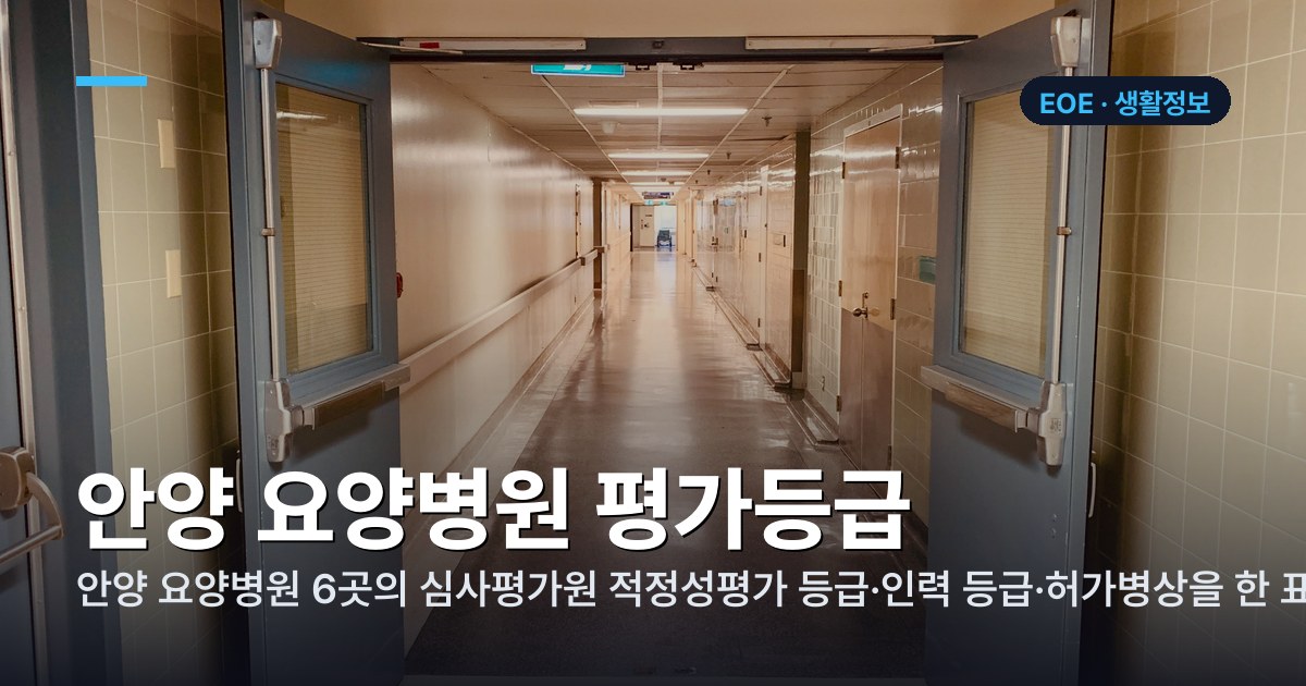 안양 요양병원 평가등급 정리