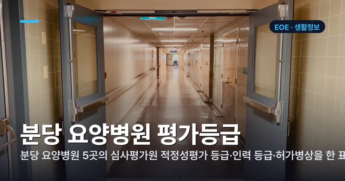 분당 요양병원 평가등급 정리