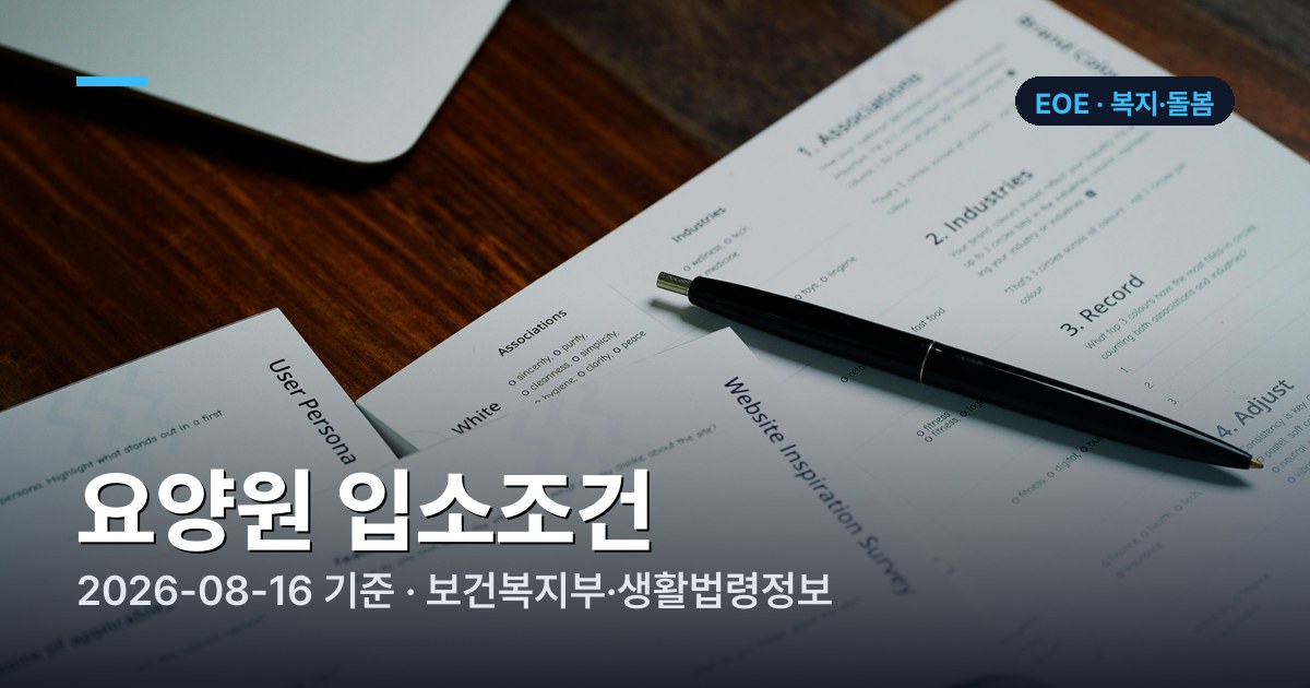 장기요양등급 기준과 요양원 입소 절차