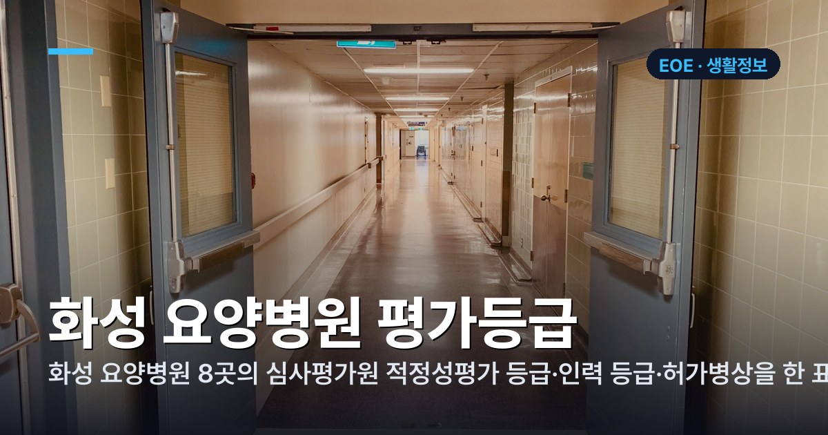 화성 요양병원 평가등급 정리