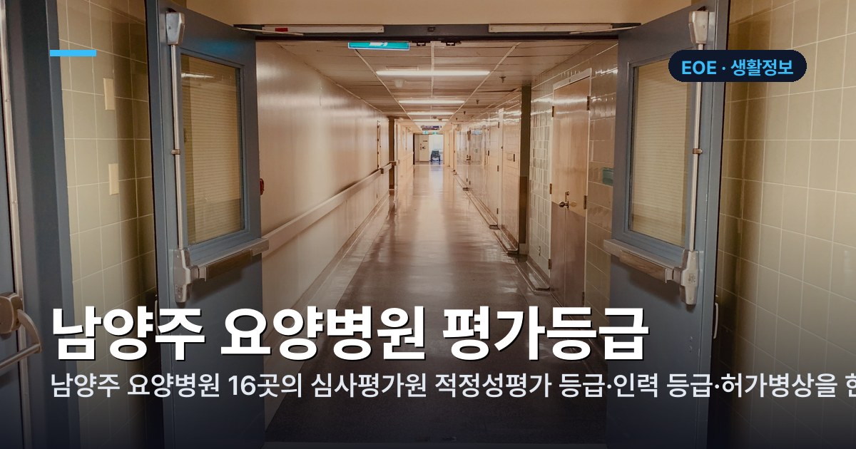 남양주 요양병원 평가등급 정리