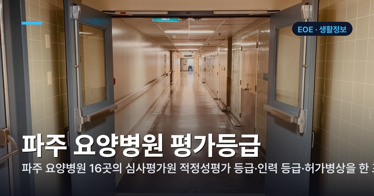 파주 요양병원 평가등급 정리