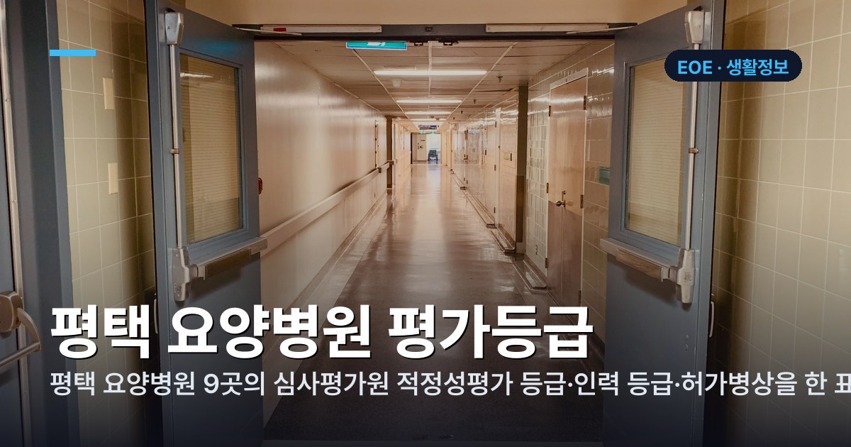 평택 요양병원 평가등급 정리
