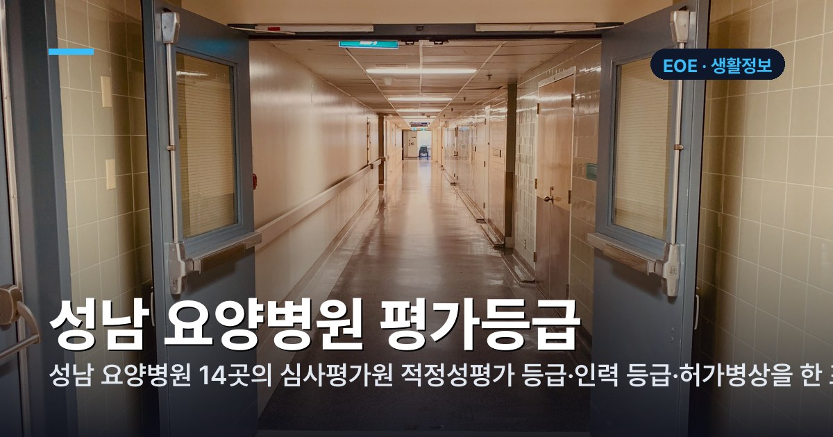 성남 요양병원 평가등급 정리