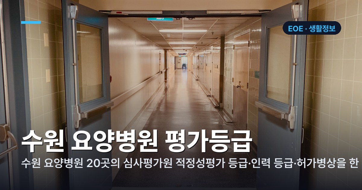 수원 요양병원 평가등급 정리