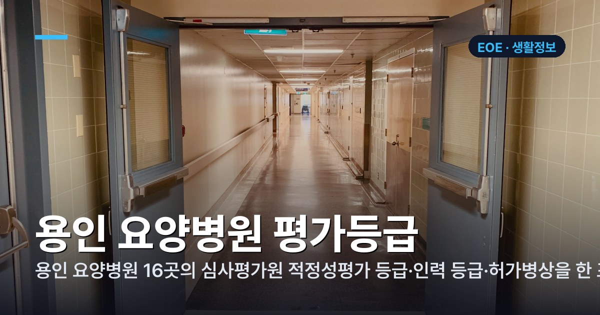 용인 요양병원 평가등급 정리