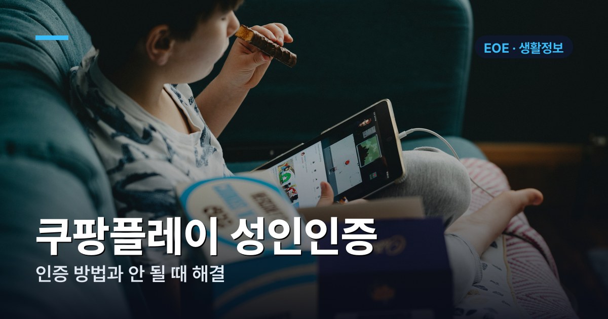 쿠팡플레이 성인인증 방법 | TV 안 될 때·프로필별 인증 (2026)
